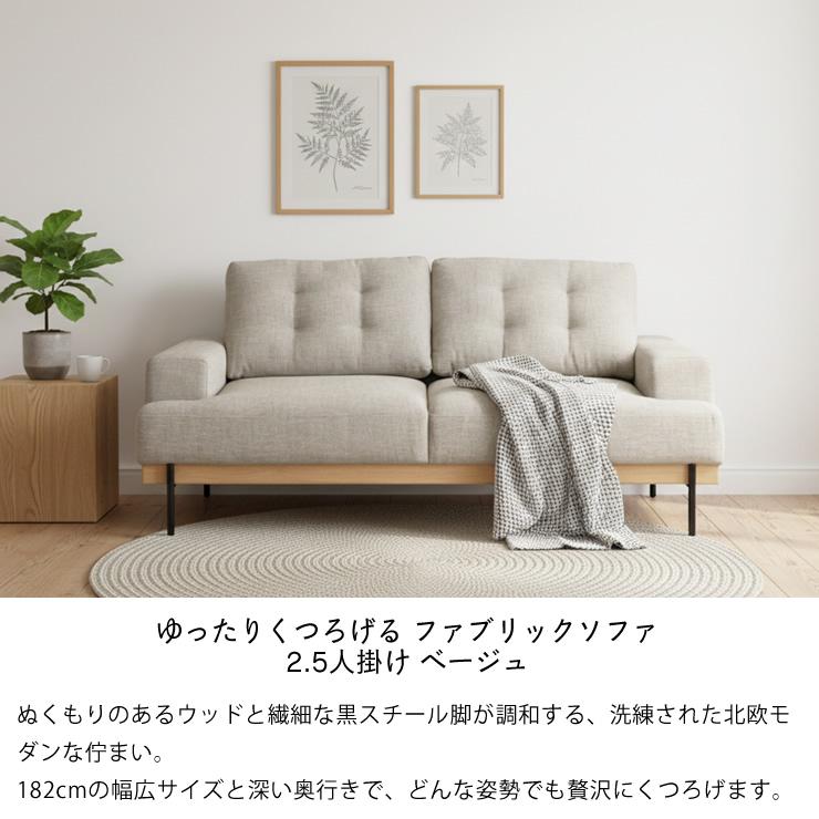 ベージュ ファブリックソファ モダンデザイン(2.5人掛け) ゆったりくつろげる 北欧モダン・ファブリックソファ 2.5人掛け