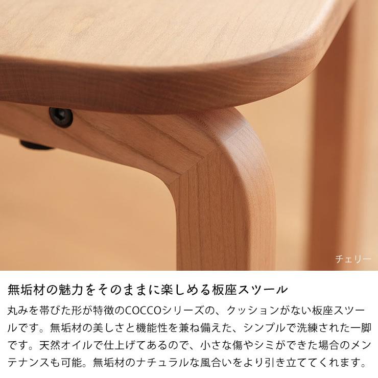 3種の材から選べる COCCO（コッコ）スツール（板座） ※キャンセル不可