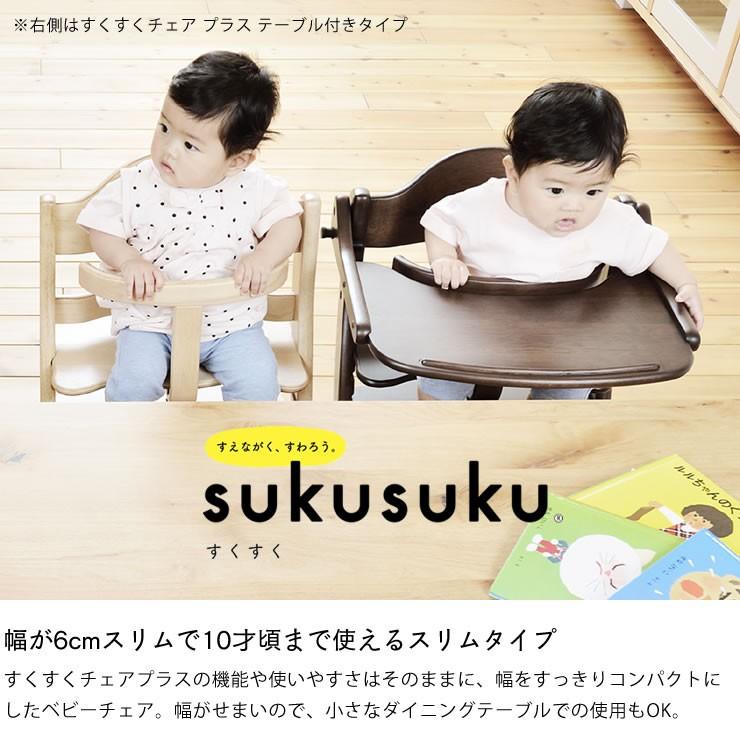 すくすくチェア スリムプラス テーブル付き yamatoya（大和屋