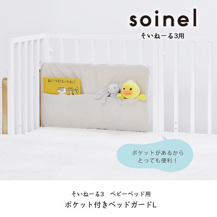 そいねーる3 ベビーベッド専用 ポケット付ベッドガード Lサイズ