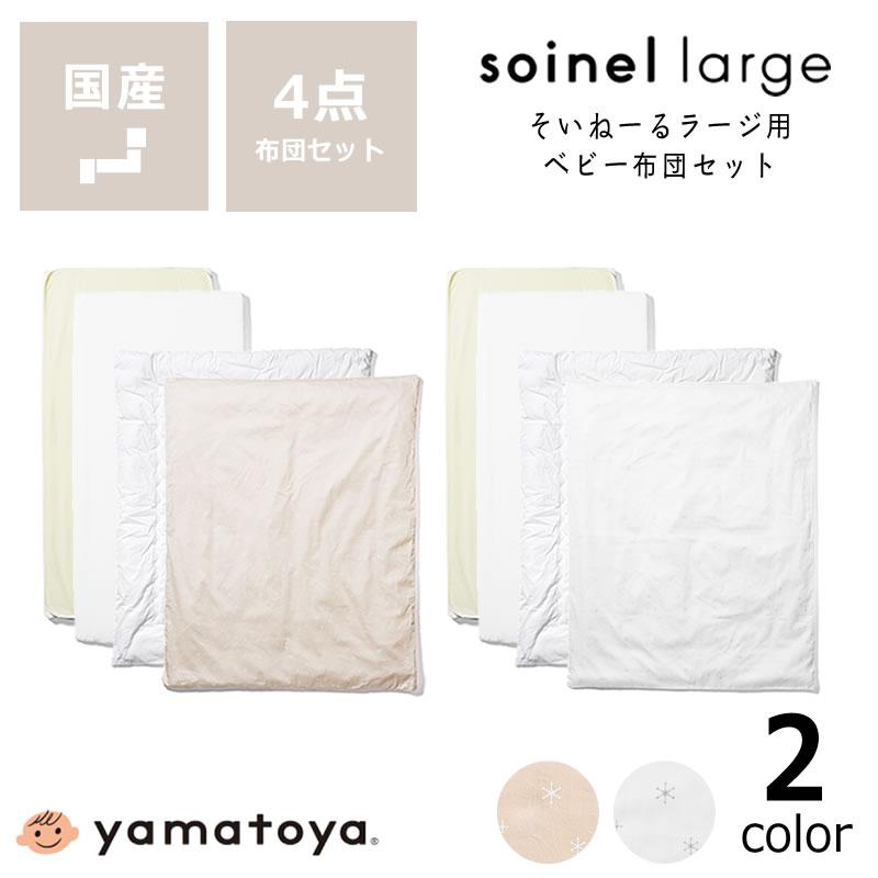 そいねーる ベビー布団4点セット ベビーベッド そいねーるラージ専用