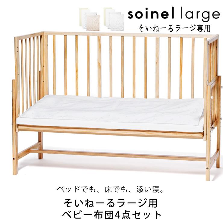 そいねーる ベビー布団4点セット ベビーベッド そいねーるラージ専用