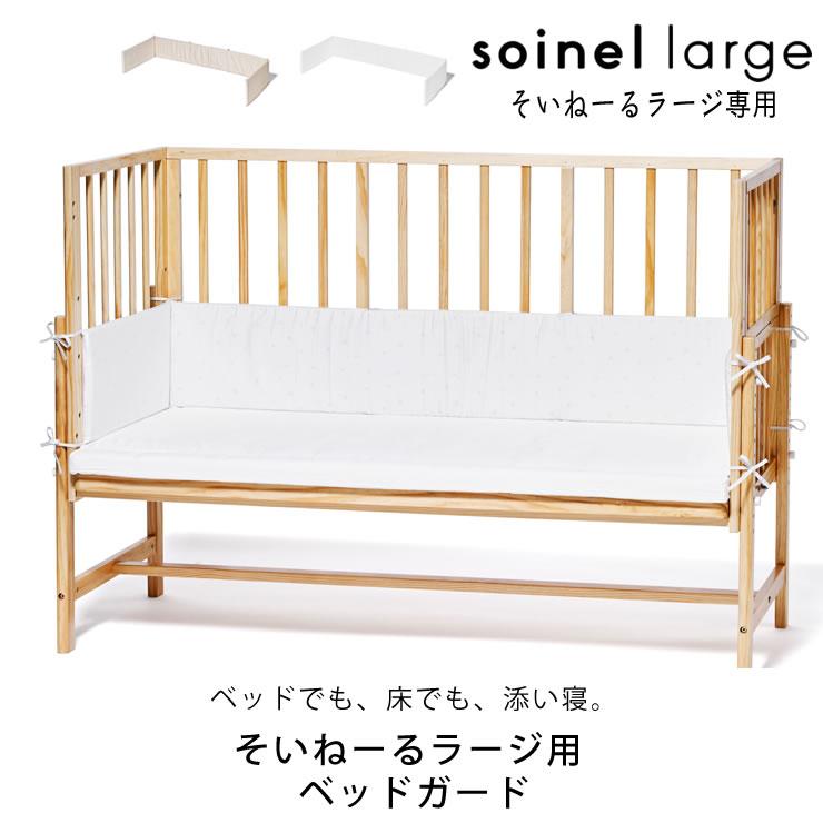 そいねーるラージ ベビーベッド専用ベッドガード yamatoya（大和屋  