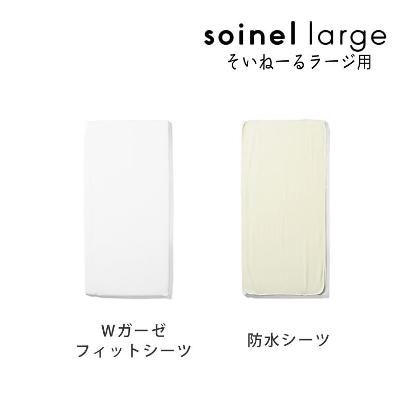 そいねーる そいねーるラージ ベビーベッド専用防水シーツ・Wガーゼ