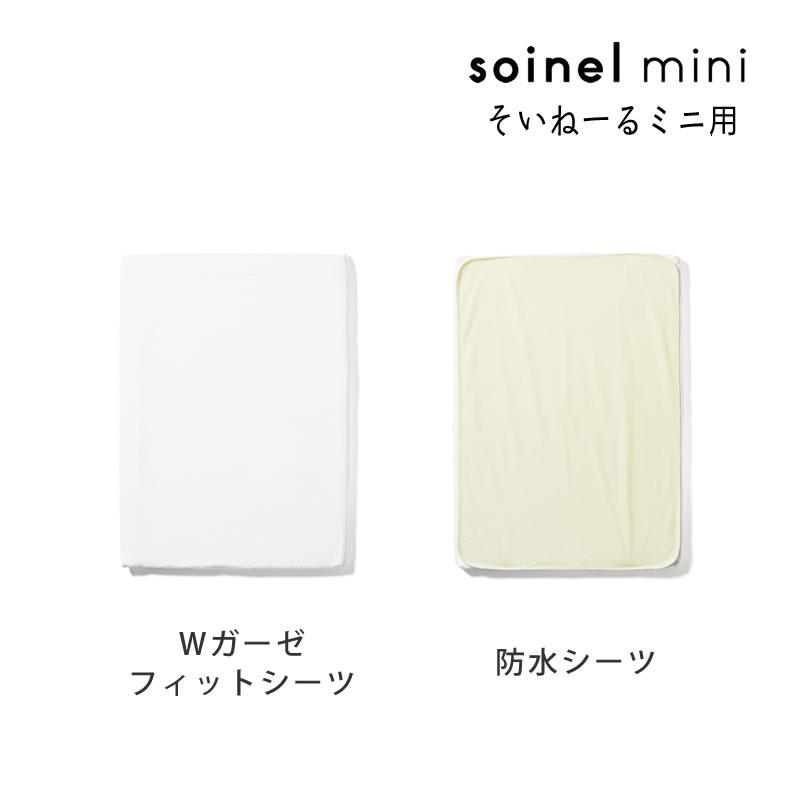 そいねーる そいねーるミニ ベビーベッド専用防水シーツ・Wガーゼ