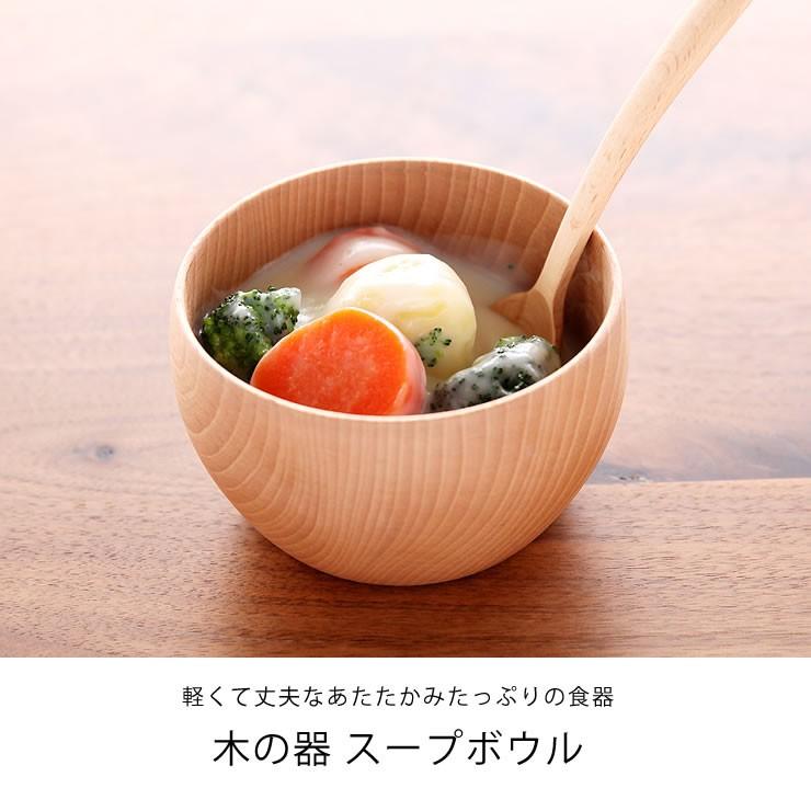 Rasen（ラセン） 木の器 スープボウル（1枚） : 家具の里 - 通販