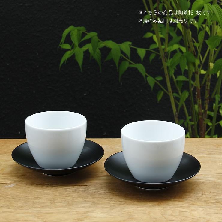 白山陶器（はくさんとうき） S-Line 陶茶托（1枚） 波佐見焼 はさみ