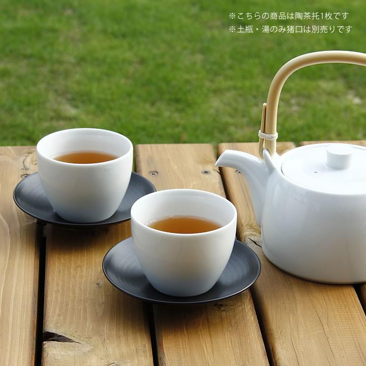 白山陶器（はくさんとうき） S-Line 陶茶托（1枚） 波佐見焼 はさみ 