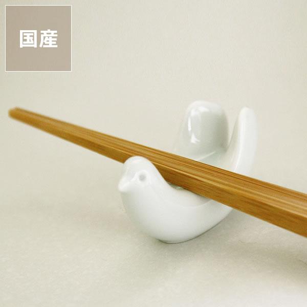 白山陶器（はくさんとうき） とり型はしおき（1個） 箸置き 箸おき はし置き  波佐見焼 はさみやき | 