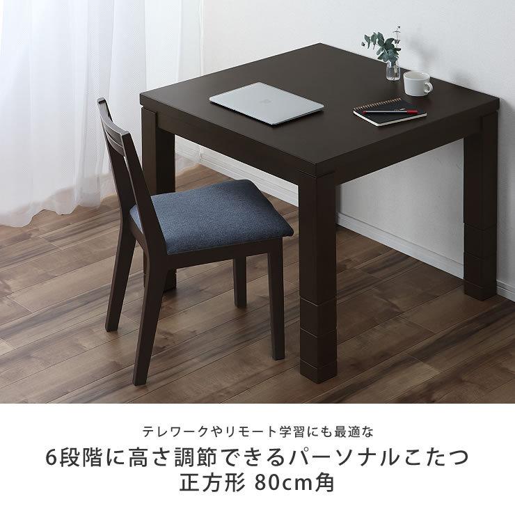 6段階に高さ調節できるパーソナルこたつ ハイタイプ 正方形 80cm角