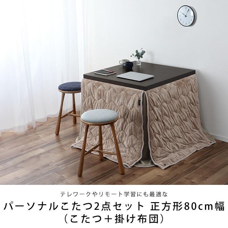 6段階に高さ調節できるパーソナルこたつ・こたつ布団 2点セット（ハイ