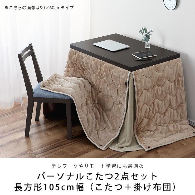 パーソナルコタツ　掛け布団　イス　3点セット　ブラウン パーソナルコタツ 掛け布団 イス 3点セット ブラウン パーソナルコタツ