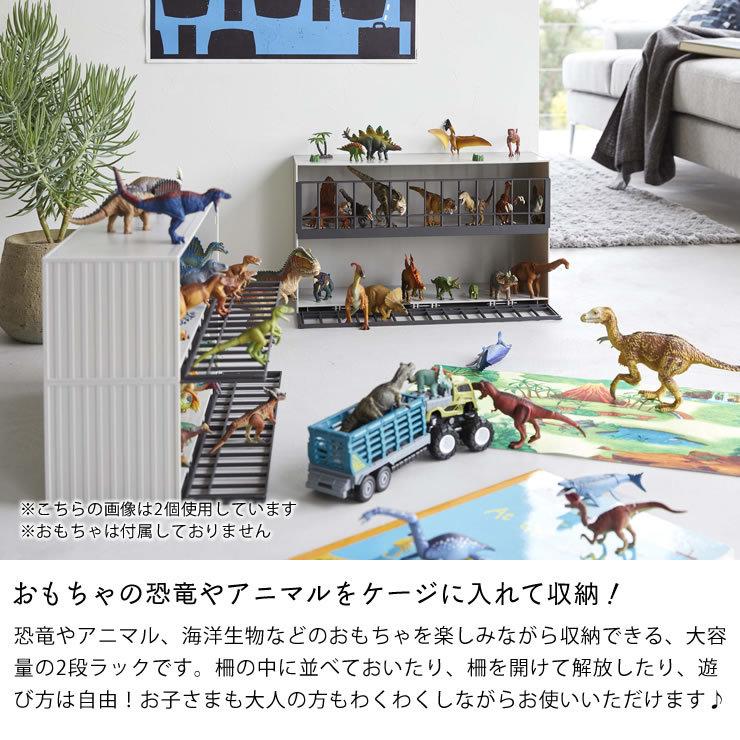 山崎実業 山崎実業（ヤマザキジツギョウ） 恐竜＆アニマル収納ケージ