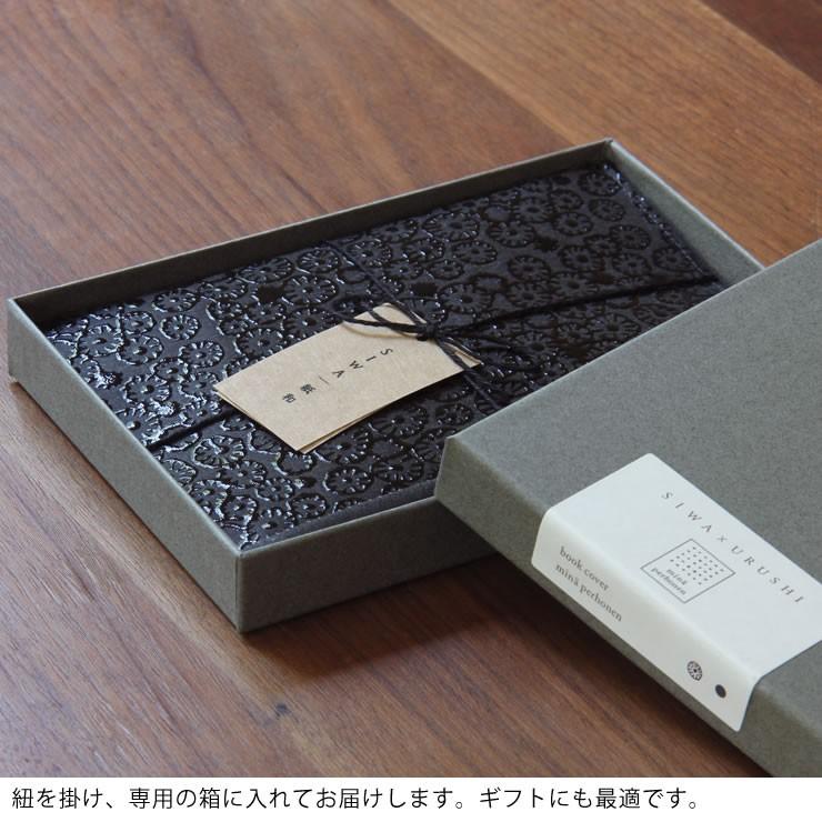 SIWA・紙和 SIWA(シワ) URUSHI ブックカバー 文庫サイズ (ミナ SIWA・紙和 SIWA(シワ) URUSHI ブックカバー 文庫サイズ (ミナ