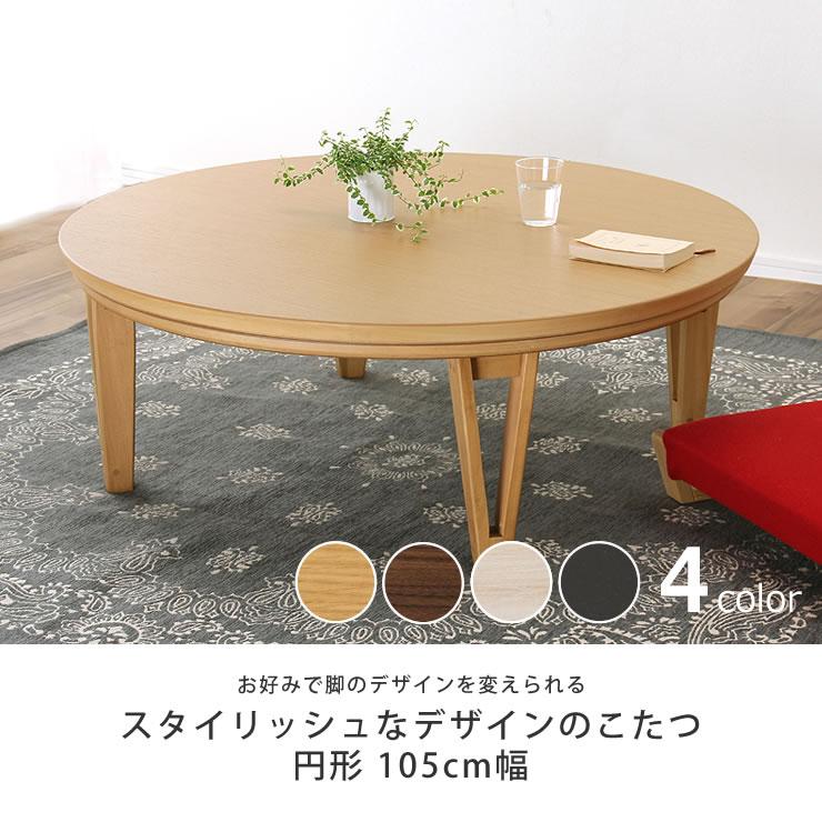 家具調こたつ 円形 105cm丸 ダイニング テーブル 丸テーブル 家具調こたつ 円形 105cm丸 ダイニング テーブル 丸テーブル