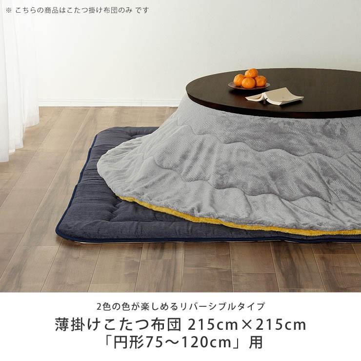 リバーシブルこたつ布団 薄掛け単品 直径215cm 「円形100〜120cm」用