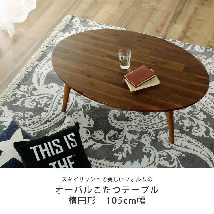 家具調こたつ 楕円形 105cm丸 木製（アカシア材） : 家具の里 - 通販