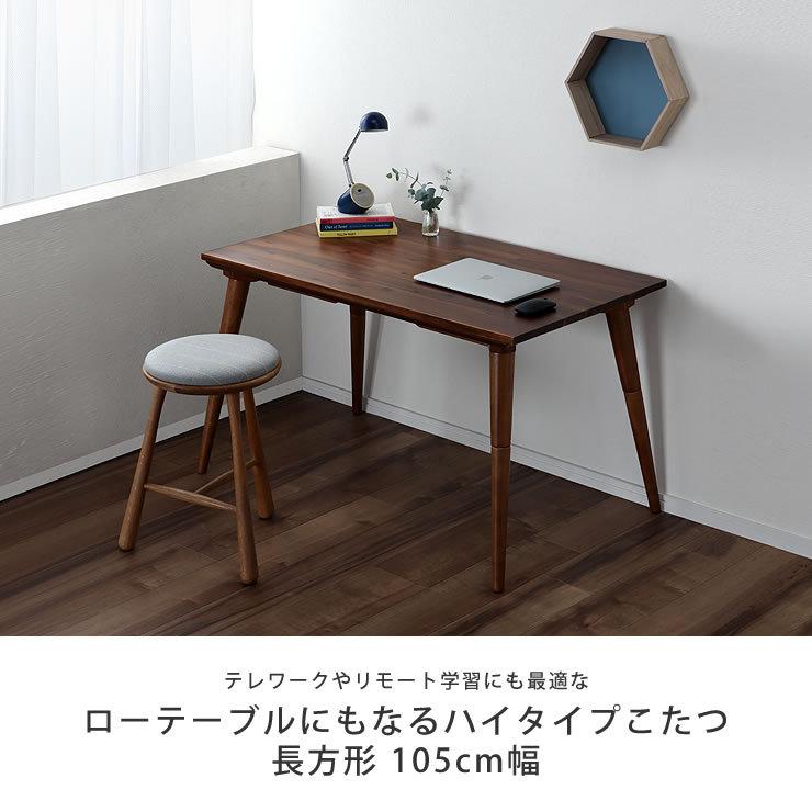 協立工芸 ローテーブルにもなるハイタイプこたつ 長方形 105cm幅