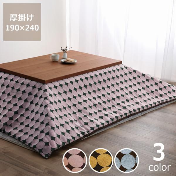 自宅で洗えるこたつ布団 厚掛け単品 190cm×240cm 「長方形105〜120cm」用 q40024家具の里 通販 Yahoo!ショッピング