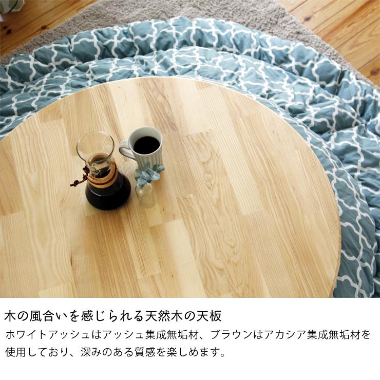 家具調コタツ・こたつ 円形 90cm丸 木製（アッシュ材/アカシア材