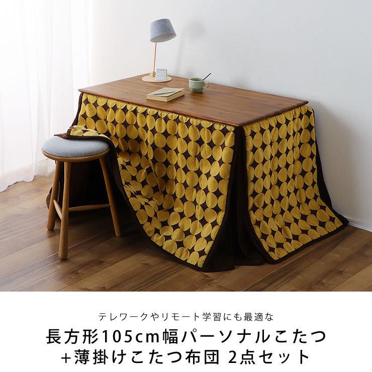 ローテーブルにもなるパーソナルこたつ・こたつ布団 2点セット （ハイ