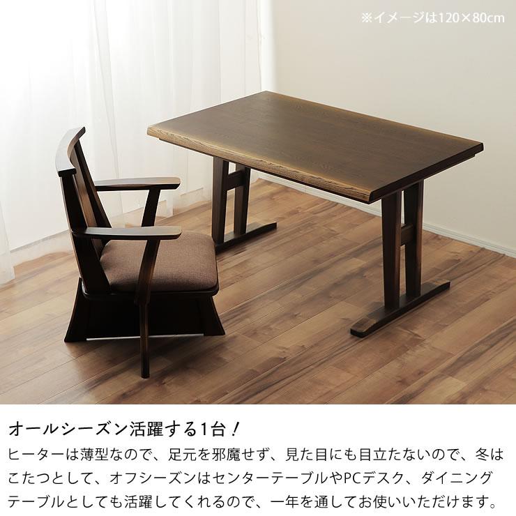 ダイニングコタツ・こたつ 長方形 90cm幅 木製（タモ材） ハイタイプ