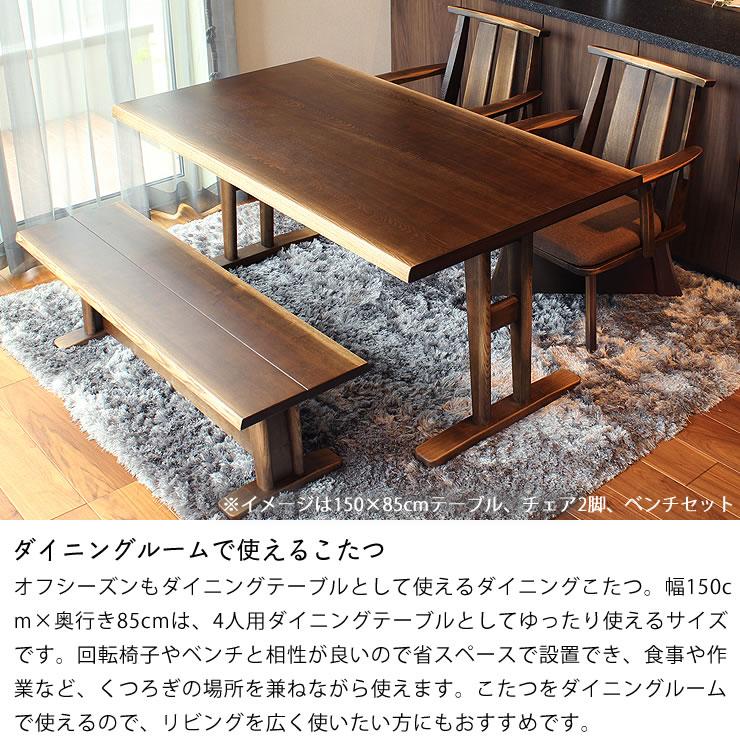 ダイニングコタツ・こたつ 長方形 150cm幅 木製（タモ材） ハイタイプ