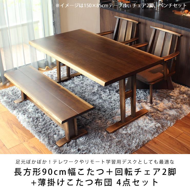 ダイニングこたつ・こたつ布団 4点セット （ハイタイプこたつ 長方形