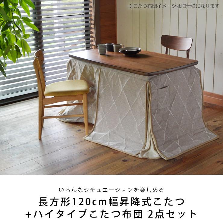 昇降式ダイニングこたつ・こたつ布団 2点セット (ハイタイプ 昇降式ダイニングこたつ・こたつ布団 2点セット (ハイタイプ