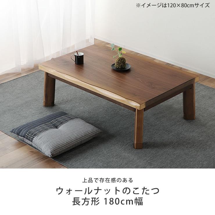 協立工芸 家具調コタツ・こたつ 長方形 180cm幅 木製（ウォールナット