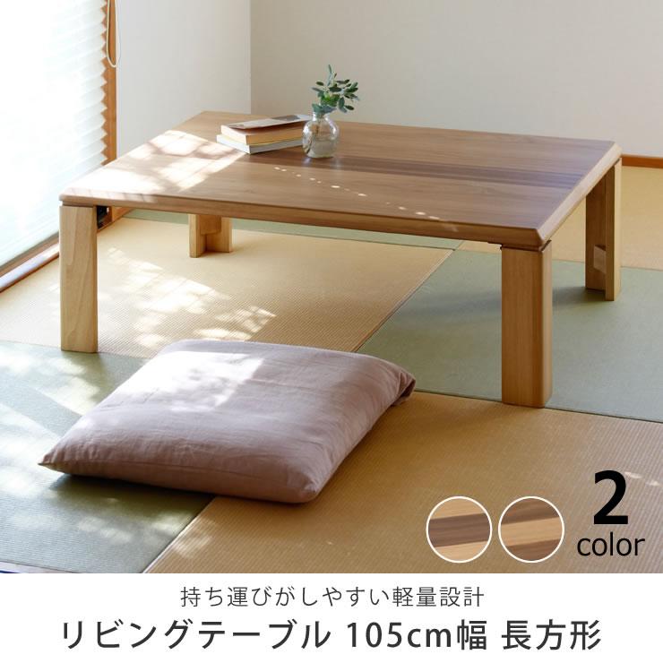 リビングテーブル 105cm幅　オーク材/ウォールナット材　木製 折れ脚タイプ 継脚有り｜kagu｜04