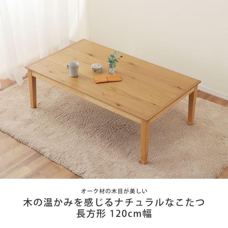 家具調コタツ・こたつ　長方形　120cm幅　木製（オーク材）｜kagu｜04