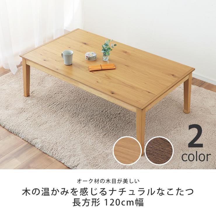 家具調コタツ・こたつ　長方形　120cm幅　木製（オーク材）_3