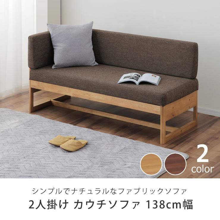 協立工芸 ダイニングこたつ用 ソファ 二人掛け 138cm幅 横背付 : 家具