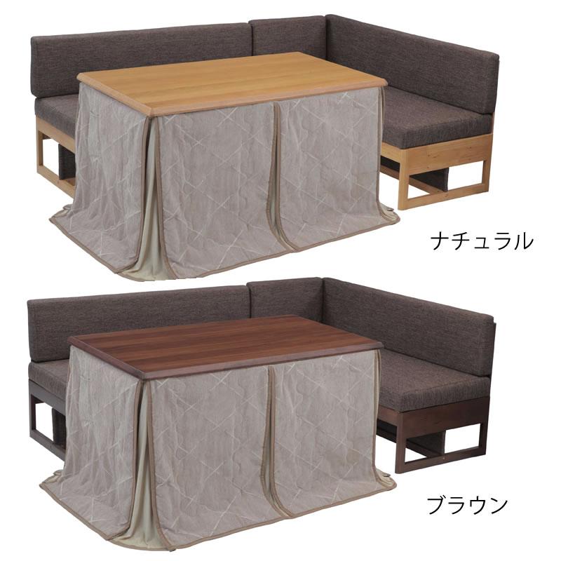 協立工芸 ゆったりくつろげるこたつ・ソファ 4点セット （ハイタイプ