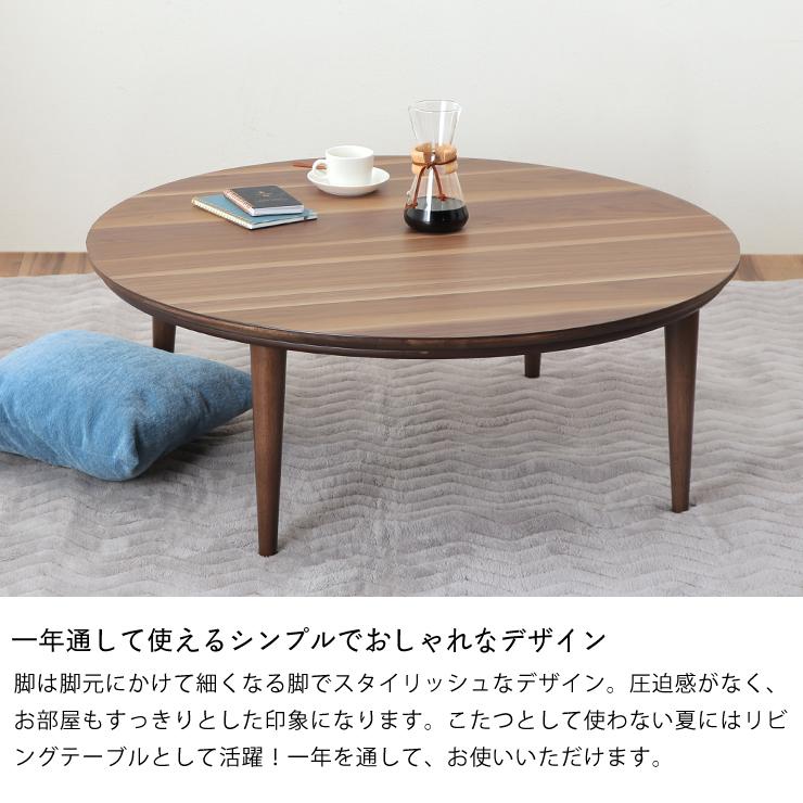 アクタス 円形コタツウォールナット 120cm FK-1 こたつテーブル｜【公式】ACTUS online｜家具・インテリア