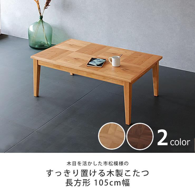 家具調コタツ・こたつ 長方形 105cm幅 木製（オーク材/ウォールナット