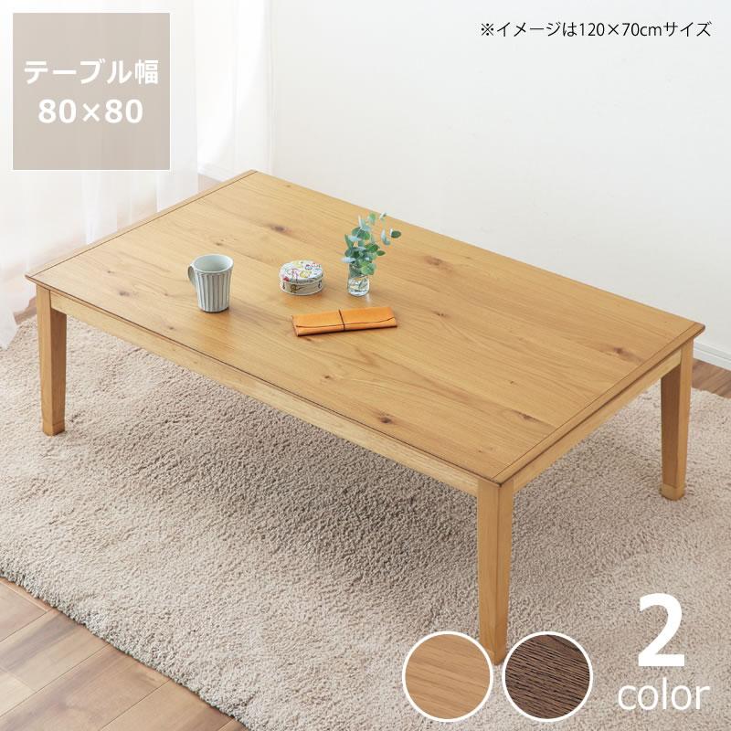 家具調コタツ・こたつ 正方形 80cm角 木製（オーク材） : 家具の里