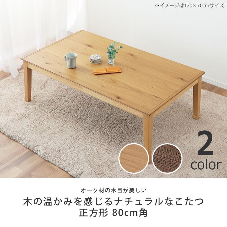 家具調コタツ・こたつ 正方形 80cm角 木製（オーク材） : 家具の里