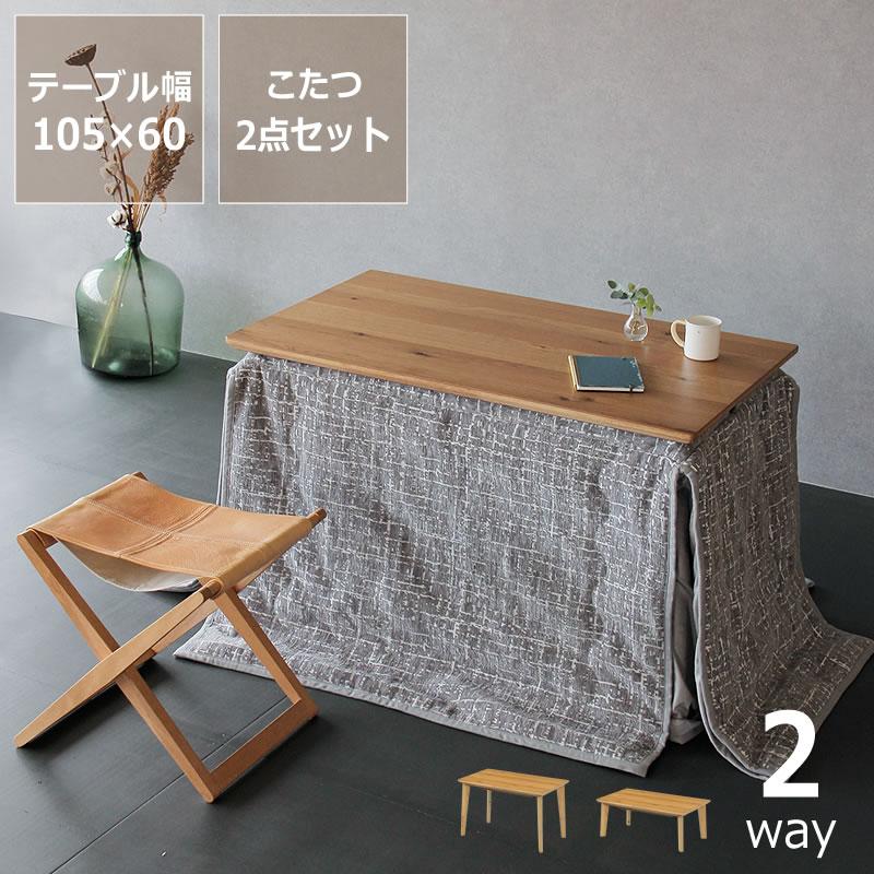 こたつ パーソナルこたつ2点セット (テーブル＋こたつ布団) ハイタイプ 105 ローテーブルにもなるパーソナルこたつ・こたつ布団 2点セット （ハイ