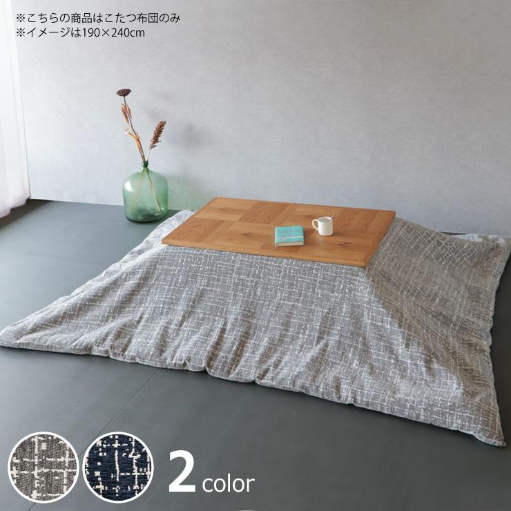自宅で洗えるこたつ布団 薄掛け単品 210cm×290cm 「長方形135〜150cm