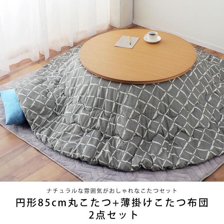 協立工芸 こたつセット こたつ こたつ布団 セット 円形こたつ こたつ