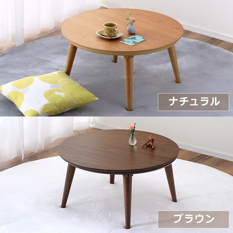 協立工芸 家具調コタツ・こたつ 円形 75cm丸 木製（オーク材
