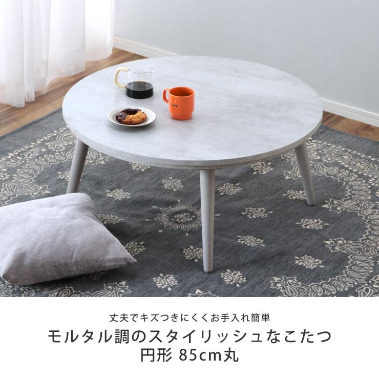 協立工芸 家具調コタツ・こたつ こたつ 円形 85cm丸 グレー ※代引き