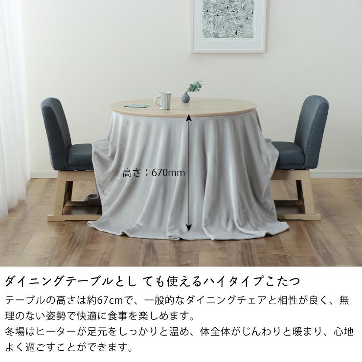 協立工芸 ダイニングコタツ・こたつ 円形 90cm丸 ハイタイプこたつ