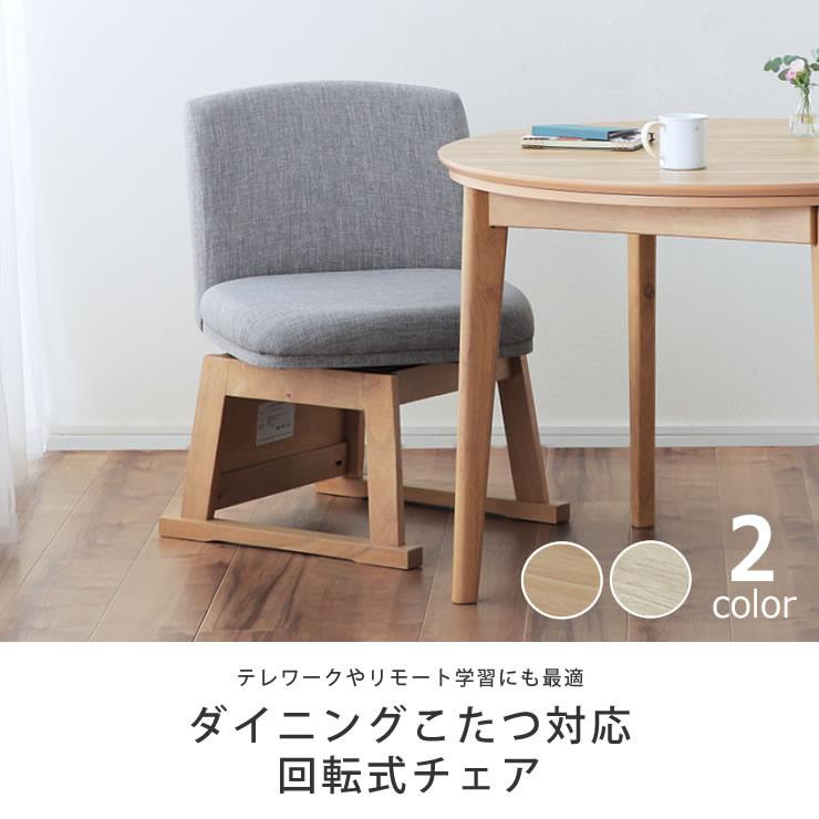 協立工芸 ダイニングチェア 回転椅子 こたつ 2脚セット 木製 椅子 協立工芸 ダイニングチェア・椅子 ダイニングこたつ用 回転椅子 : 家具