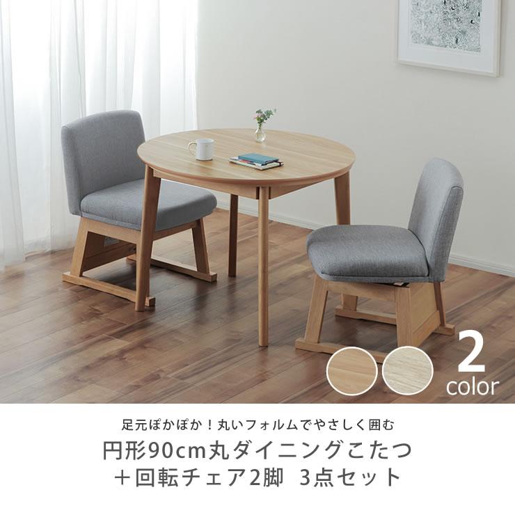 ダイニングこたつ 3点セット （ハイタイプこたつ 円形 90cm丸＋チェア×2）の画像