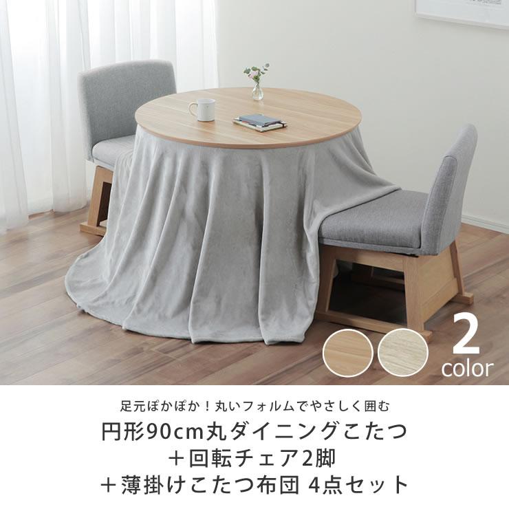 協立工芸 ダイニングこたつ・こたつ布団 4点セット （ハイタイプこたつ 