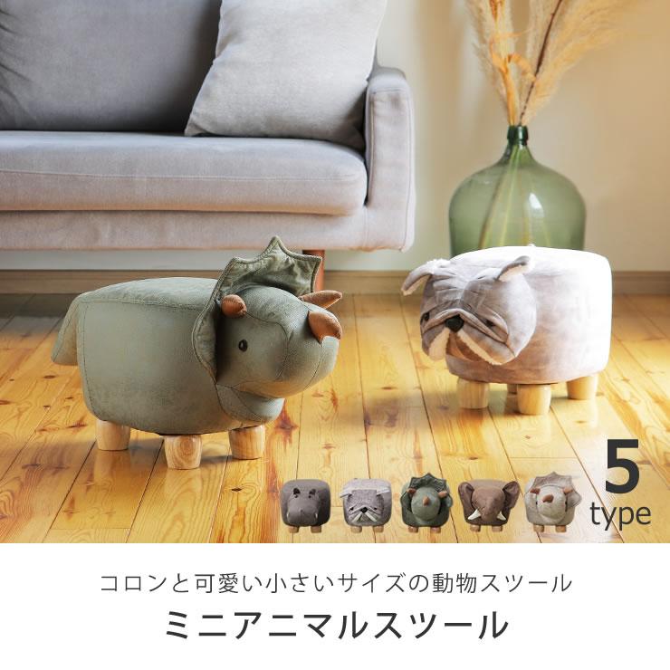 オブジェにもなる かわいいミニサイズの動物スツール : 家具の里