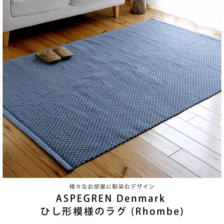 ASPEGREN Denmark (アスペグレン デンマーク) ラグ Rhombe 140 ASPEGREN Denmark (アスペグレン デンマーク) ラグ Rhombe 140